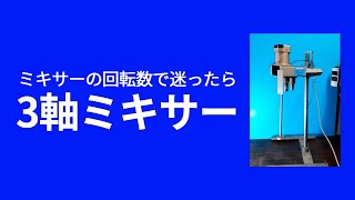 3軸ミキサー（撹拌機）誕生【回転数に迷ったら！】