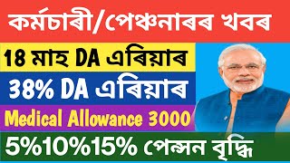 18 মাহ DA বকেয়া, 38% DA এৰিয়াৰ, Medical Allowance ইত্যাদি || Good News for Govt Employees