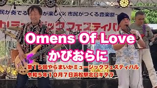 Omens Of Love   かぴおらに　第１５回やらまいかミュージックフェスティバル　令和５年１０月７日　浜松駅北口キタラ