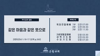 [LIVE] 은항교회 주일 3부예배(02/09)