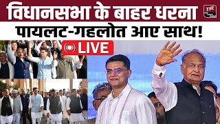 Congress Protest : Rajasthan Vidhan Sabha के बाहर धरना, Sachin Pilot - Ashok Gehlot आए साथ!