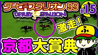 【ダビスタ】激走！京都大賞典（G2）でオカカが強さを見せる！【ダービースタリオン99】#15