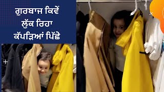 ਗੁਰਬਾਜ ਕਿਵੇਂ ਲੁੱਕ ਰਿਹਾ ਕੱਪੜਿਆਂ ਪਿੱਛੇ (Watch Full Video) Gurbaaz Grewal | Gippy Grewal | Humble Kids|