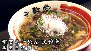 【三重グルメ】伊賀牛をふんだんに使った贅沢ラーメンが美味しすぎる件 伊賀らーめん文雅堂