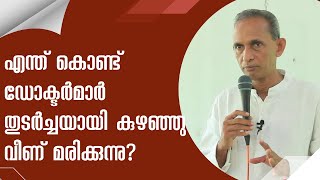 Why do doctors keep collapsing and dying എന്ത് കൊണ്ട് ഡോക്ടർമാർ തുടർച്ചയായി കുഴഞ്ഞു വീണ് മരിക്കുന്നു