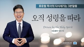 오직 성령을 따라 | 류응렬 목사의 다시새기는 3분말씀 (9/20/2023)