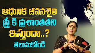 #women_issues ఆధునిక జీవనశైలి స్త్రీ కి ప్రశాంతతని ఇస్తుందా..?తెలుసుకోండి | chandraja vadapalli |ctv