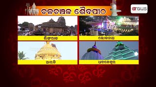 ହର ହର ମହାଦେବ ଧ୍ବନିରେ ପ୍ରକମ୍ପିତ ହେଉଛି ଗଗନ ପବନ | Mahashivratri 2025 | Argus News