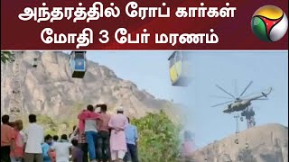 அந்தரத்தில் ரோப் கார்கள் மோதி 3 பேர் மரணம்