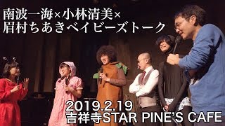 南波一海×小林清美×眉村ちあきベイビーズトーク 20190219 吉祥寺STAR PINE'S CAFE