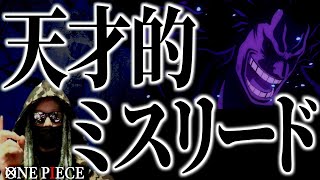 全読者が騙されている“ロックス”に関する秀逸ミスリード。【ワンピース ネタバレ】