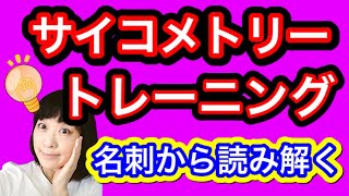 サイキック能力トレーニング【実践】名刺のオーラから相手を読み解く