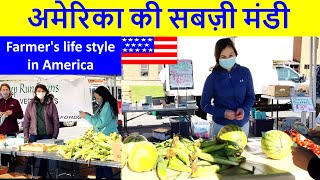 America's Farmers Market, Farmers lifestyle in America,अमेरिका की सबज़ी मंडी, America Darshan