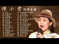 台語金曲舞曲歌后 陳小雲 歷年最好聽經典歌曲vol.1