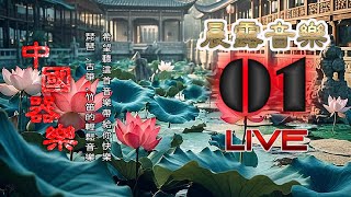 Relaxing Chinese Music - Vol. 1 - LIVE 【古箏、琵琶、竹笛的輕鬆音樂】