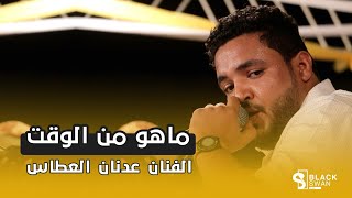 #طرب_حضرمي ماهو من الوقت | الفنان عدنان العطاس