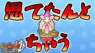 【妖怪ウォッチ1～クリア後編～】サ終した名作ゲームのリメイク【#妖怪ウォッチ1  / #yokaiwatch1  /初見プレイ/ #15】