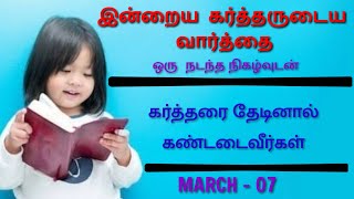 Daily verse in Tamil | 07 March | கர்த்தரை முழு மனதோடு தேடுங்கள்