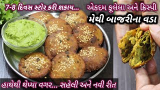 રાંધણ છઠ્ઠ પર બનાવો સાતમ માટે ફૂલેલા અને ક્રિસ્પી મેથી બાજરીના વડા | Methi bajari vada ❤️ FoodShyama