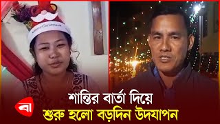 খাগড়াছড়িতে ২২৫টি গির্জায় শুরু হয়েছে বড়দিনের আনুষ্ঠানিকতা | Christmas Day