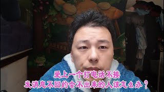 爱上一个打电话不接发消息不回约会不出来的人该怎么办？