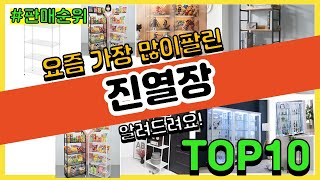 진열장 추천 판매순위 Top10 || 가격 평점 후기 비교