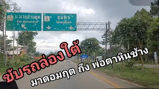 รีวิวถนนหมายเลข 4 ถนนเพชรเกษม ขาล่องใต้ เริ่มจากแยกอมฤต ไปท่าแซะชุมพร ตะลอนทัวร์ทั่วไทยสไตล์กิตติ