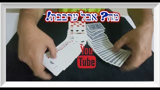 #61 Card Trick Easiest and Fast Triumph Tutorial  ! איך לבצע קסם פשוט בצורה מקצועית ונקייה + מדריך