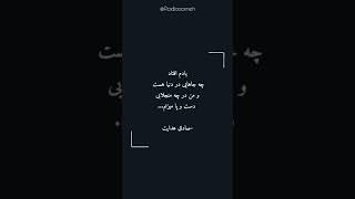 چه جاهایی در این دنیا است ... صادق هدایت #شعر #کتاب #متن #تکست #کتاب_داستان #کتاب_صوتی #فیلم #سریال