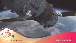 🌅 هذا الصباح - خطر النفايات الفضائية في الفضاء