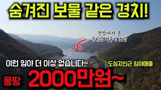 이 임야는 단돈2000만원~매우 놀라운 가격~보물같은 호수 조망은 최고입니다,도심지인근 귀한 임야매물 -찾경공-