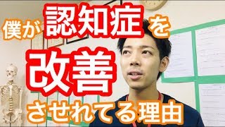 僕が認知症を改善させれてる理由