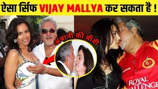 विजय माल्या भारत का सबसे अय्याश भगोरे/Vijay Mallya Lifestyle/Vijay Mallya biography in Hindi