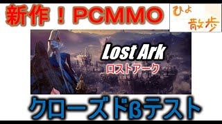 【Lost Ark ＣＢＴ十一日目】ひよ散歩【新作ＰＣＭＭＯクローズドβおもしろいかどうか率直にレビューしていく】