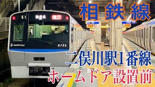 【相鉄】8000系8703×10 二俣川駅発着  ～ホームドア設置前～