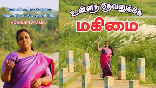 உன்னத தேவனுக்கே மகிமை II Unnatha Devanukke Magimai II Honour Tv Tamil II Tamil Christmas song