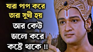 যারা পাপ করে তারাই সুখী হয় আর যারা ভালো করে তাদের জীবনে কষ্টই আছে !