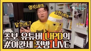 [sub]🛫LIVE 풀버전 | 나PD와 함께 하는 #아간세 첫방 기념 Live! | 아간세 라이브