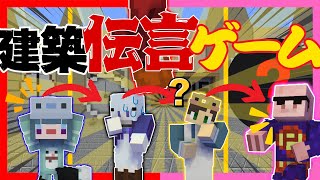 建築伝言ゲーム！！！！【マイクラ/Minecraft】