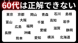 【都道府県クイズ】たくさんの地名から正解を探せ！脳トレに最適 60代70代に効果的な頭の体操！高齢者・シニア向け脳トレクイズ