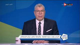 ملعب ONTime - الترجي يؤجل سفره للقاهرة.. والإصابة تداهم غيلان الشعلاني