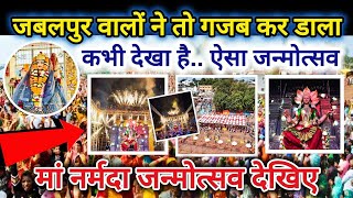 मां नर्मदा जन्मोत्सव 2025 ।। Maa Narmada jayanti Jabalpur video ! Gauri Ghat Jabalpur ! tilwara Ghat