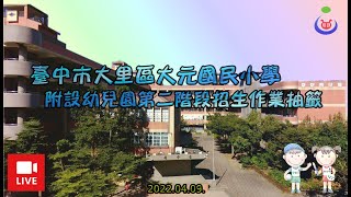 111學年度大元國小附設幼兒園第二階段招生作業抽籤現場直播