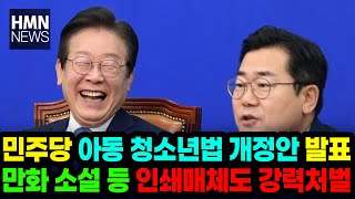 민주당 아청법 개정안 발표 , 만화 소설 등 인쇄매체도 강력처벌