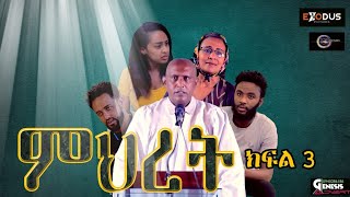 ምህረት ድራማ /ክፍል 3/ Mihret Drama