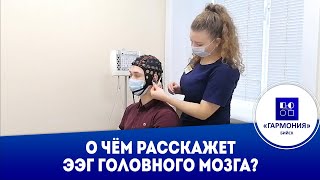 О чём расскажет ЭЭГ головного мозга?