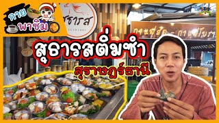 กายพาชิมสุธารสติ่มซำ สุราษฎร์ธานี | guyuptome