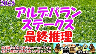 【2025アルデバランSレース予想】今週も凍結防止剤の影響で、湿っていてもパワーのいる馬場に!!馬場と展開を味方につけるのはどの馬か!?