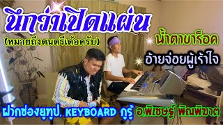 นึกว่าเปิดแผ่น (หมายถึงดนตรีครับ) คีย์บอร์ดเล่นสด.