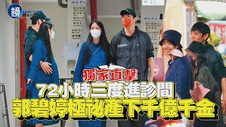 【鏡爆頭條】72小時三度進診間 郭碧婷極秘產下千億千金｜鏡週刊